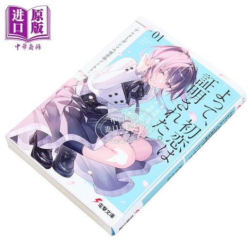 【中商原版】恋爱证明。德尔塔与伽马的理学部笔记1 日文原版日韩 よって、初恋は証明された デルタとガンマの理学部ノート1 商品图1