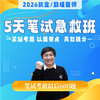 5天笔试急救班丨2026临床医师资格考试系列网络课程 商品缩略图0