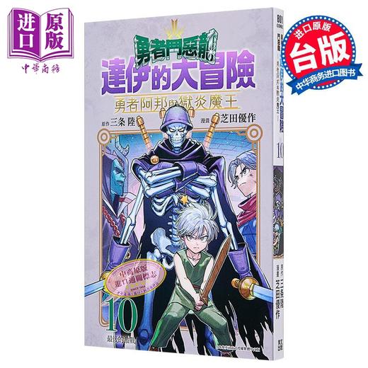 【中商原版】漫画 勇者斗恶龙 达伊的大冒险 勇者阿邦与狱炎魔王 第10集 芝田优作 台版漫画书 青文出版 商品图1