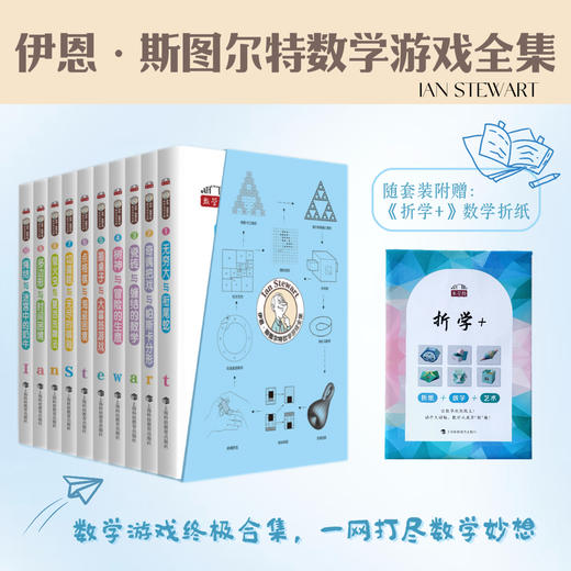 伊恩·斯图尔特数学游戏全集（数学桥第四辑）套装全10册 赠函套+数学折纸 商品图0