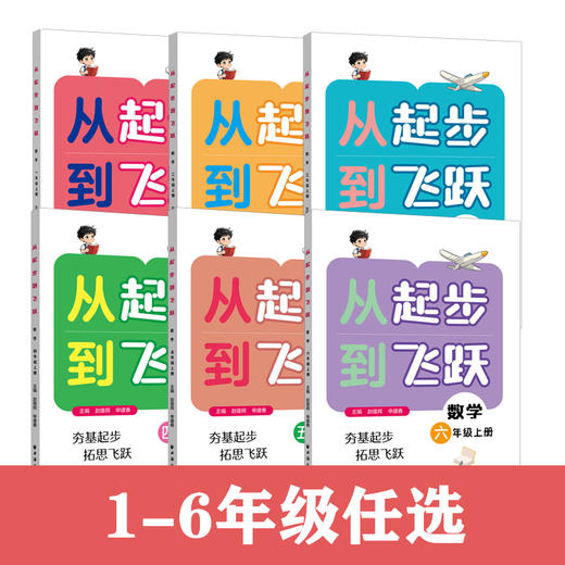 《从起步到飞跃》数学 一至六年级 上册 商品图1