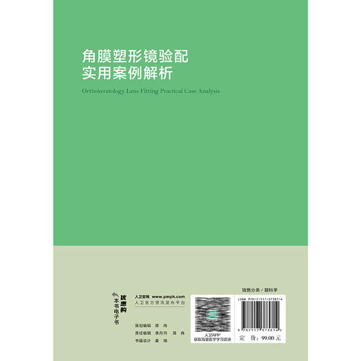 角膜塑形镜验配实用案例解析 魏瑞华 杜蓓 本书以临床案例为依托分为验配案例复诊调片案例随访依从性差案例三大部分人民卫生出版社 商品图2