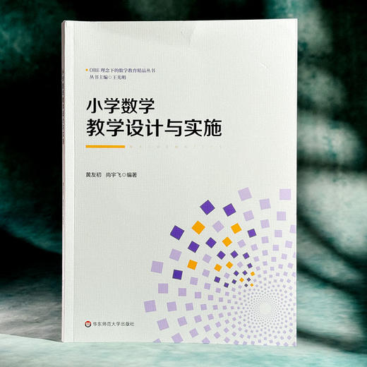 小学数学教学设计与实施 OBE理念下的数学教育精品丛书 黄友初 尚宇飞 商品图3