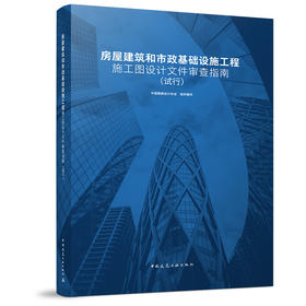 房屋建筑和市政基础设施工程施工图设计文件审查指南 （试行）