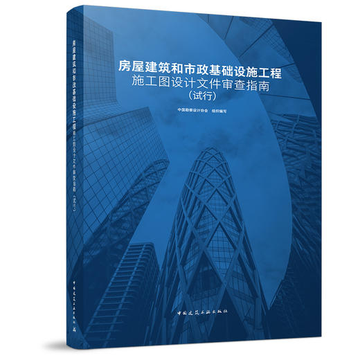 房屋建筑和市政基础设施工程施工图设计文件审查指南 （试行） 商品图0