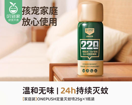 【预售-4月20日配送】森林地带四氟苯菊酯杀蚊喷雾剂（25g/瓶） 商品图2
