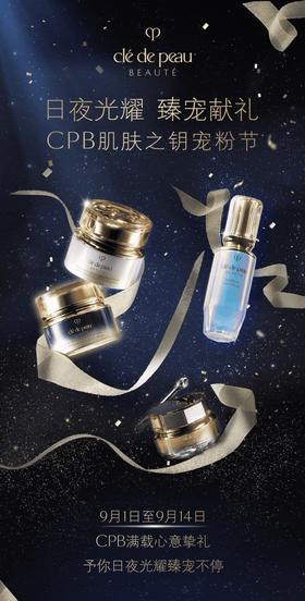 CPB肌肤之钥 | 宠粉节 日夜光耀 臻宠献礼