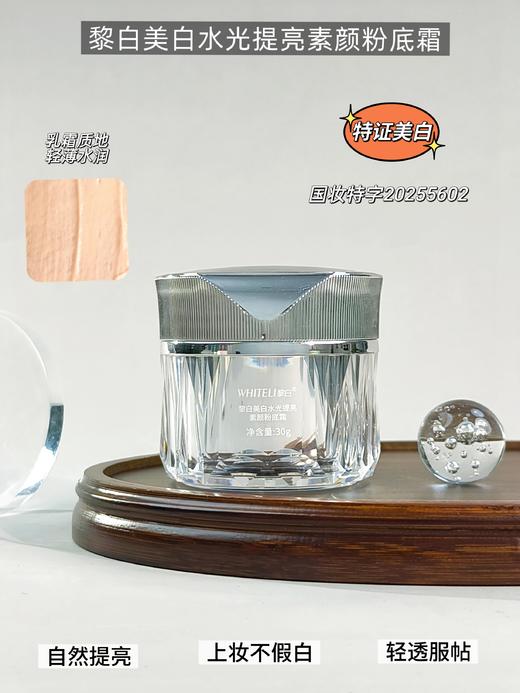 黎白-美白水光提亮素颜粉底霜(30g) 商品图2