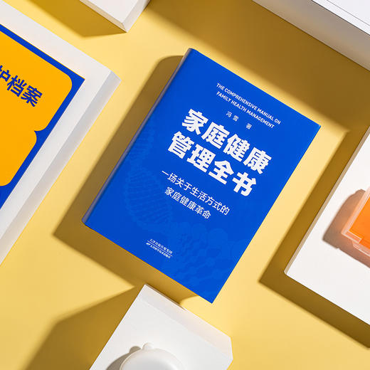 【普通版】家庭健康管理全书（一场关于生活方式的家庭健康革命/让家人少生病，更安心/生活方式医学专家冯雪重磅新作） 商品图6