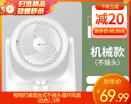 啦啦盯桌面台式不摇头循环风扇（白色）/1件补单专用 商品图0