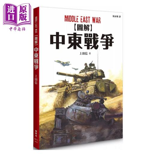 【中商原版】图解中东战争	上田信	枫树林出版社	港台原版	允许 商品图0