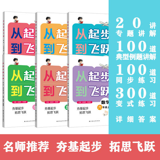 《从起步到飞跃》数学 一至六年级 上册 商品图0