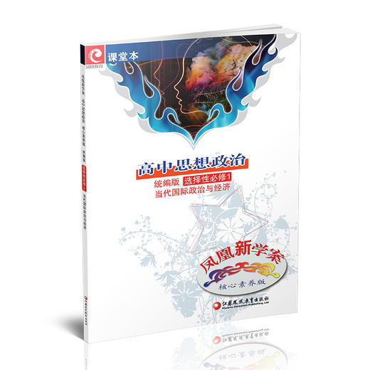 2025 凤凰新学案 高中思想政治  统编版 选择性必修1 高中生用书  当代国际政治与经济 核心素养版 高中教辅 商品图2