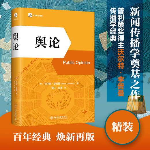 舆论 （美）沃尔特·李普曼 著  常江 肖寒 译 北京大学出版社 商品图1