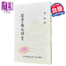 预售 【中商原版】魏晋南北朝史 新一版二刷 平装 港台原版 劳榦 中国文化大学出版部