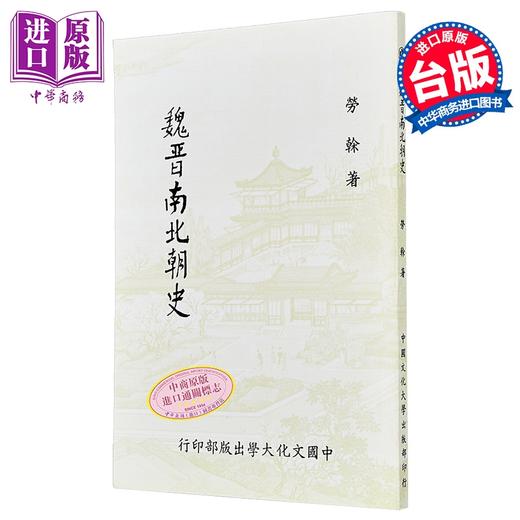 预售 【中商原版】魏晋南北朝史 新一版二刷 平装 港台原版 劳榦 中国文化大学出版部 商品图0