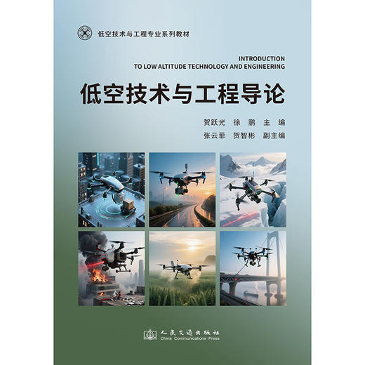 低空技术与工程导论 商品图3