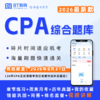 【CPA出分季】2026年CPA电子版题库BT教育（电脑端入口，app直接进学习-题库做题） 商品缩略图1