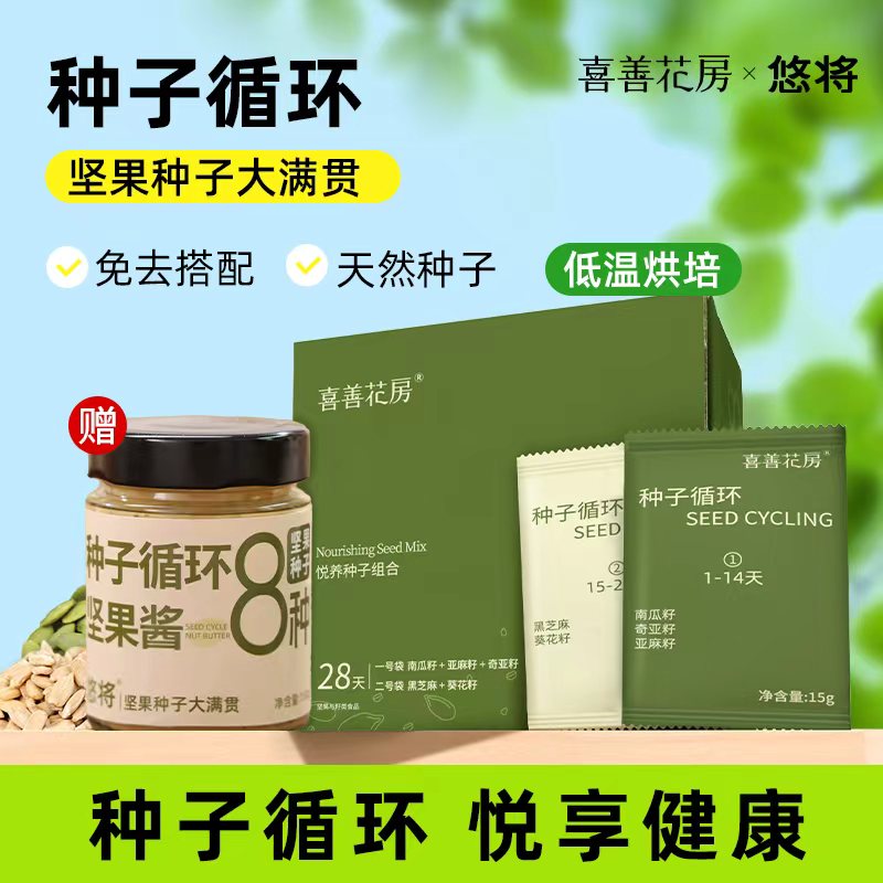 喜善花房悦养种子循环混合组合超级食物南瓜籽亚麻籽奇亚籽葵花籽/种子循环坚果酱组合