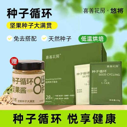 喜善花房悦养种子循环混合组合超级食物南瓜籽亚麻籽奇亚籽葵花籽/种子循环坚果酱组合 商品图0
