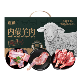 首臻内蒙羔羊礼盒2000g