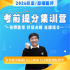 9天8夜笔试提分集训营丨名师面对面传经送宝丨2026临床医师资格考试笔试面授集训 商品缩略图0