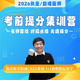 9天8夜笔试提分集训营丨名师面对面传经送宝丨2026临床医师资格考试笔试面授集训