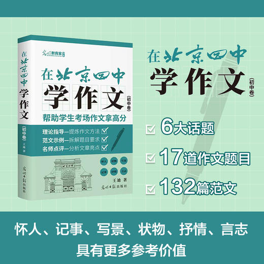 【三联中读】在北京四中学作文.初中卷，讲练评三位一体 帮助学生作文拿高分 商品图3
