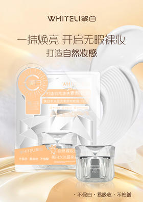 黎白-美白水光提亮素颜粉底霜(30g)