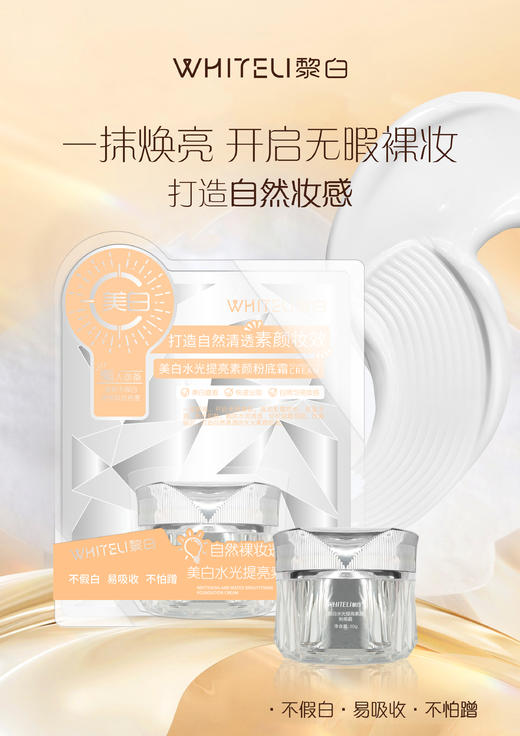 黎白-美白水光提亮素颜粉底霜(30g) 商品图0