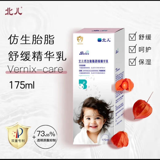 北儿仿生胎脂舒缓精华乳 商品图0