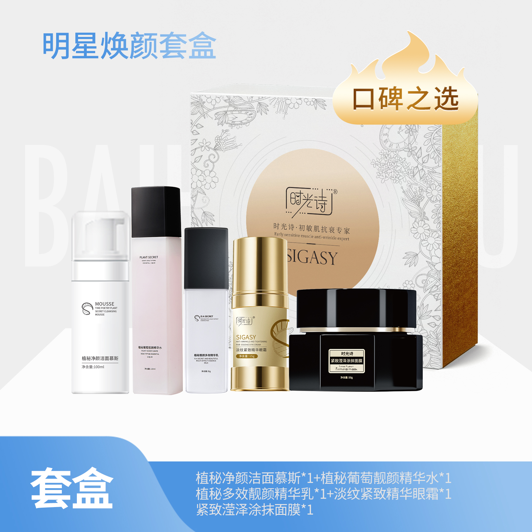 【限时8折】【明星焕颜套盒】植秘净颜洁面慕斯+植秘葡萄靓颜精华水+多效靓颜精华乳+淡纹紧致精华眼霜+紧致滢泽涂抹面膜