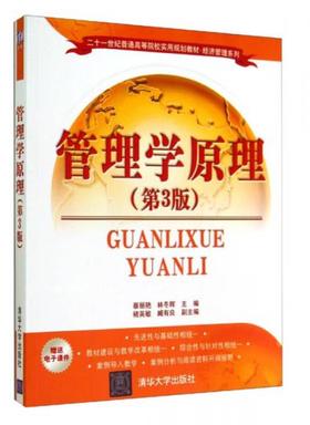 管理学原理 第3版暴丽艳 清华大学出版社 9787302376590