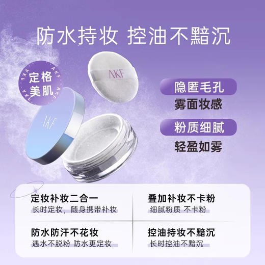【AKF】散粉定妆持久不脱妆控油官方旗舰店正品蜜粉防水防汗 商品图1