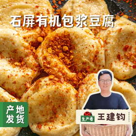 云南石屏有机包浆豆腐 300g/盒 | 合作农友生产，来自云南石屏，生产者：王建均 *【公平贸易农人定价】