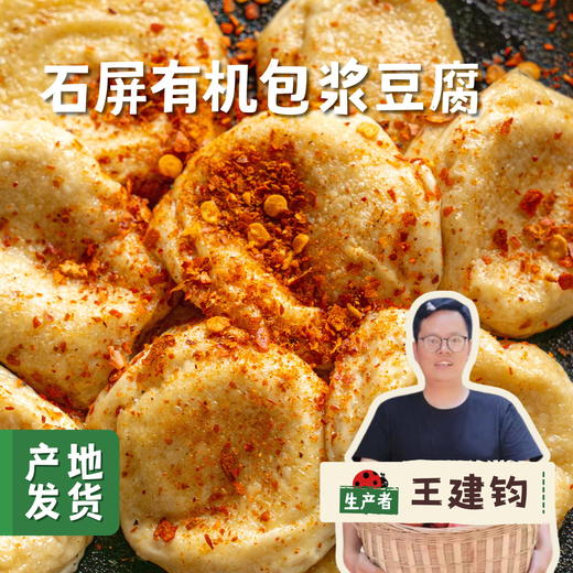 云南石屏有机包浆豆腐 300g/盒 | 合作农友生产，来自云南石屏，生产者：王建均 *【公平贸易农人定价】 商品图0