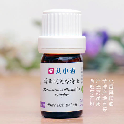 樟脑迷迭香精油 西班牙产地直采 清爽提振香气活力香氛「产地团购 不送精油」 商品图0