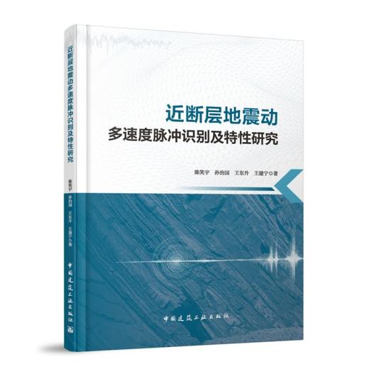 近断层地震动多速度脉冲识别及特性研究 商品图0