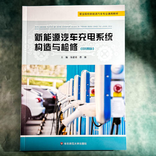 新能源汽车充电系统构造与检修 朱建勇 曹强 职业院校新能源汽车专业通用教材 商品图1
