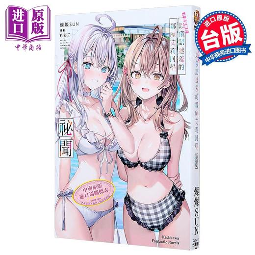 【中商原版】轻小说 不时轻声地以俄语遮羞的邻座艾莉同学 秘闻 灿灿SUN 台版轻小说 台湾角川 商品图1