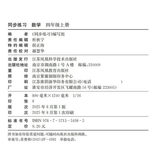 2025秋 同步练习 数学 四年级上册 双色 4上 配苏教版 含参考答案 小学同步教辅 江苏凤凰教育出版社 商品图1