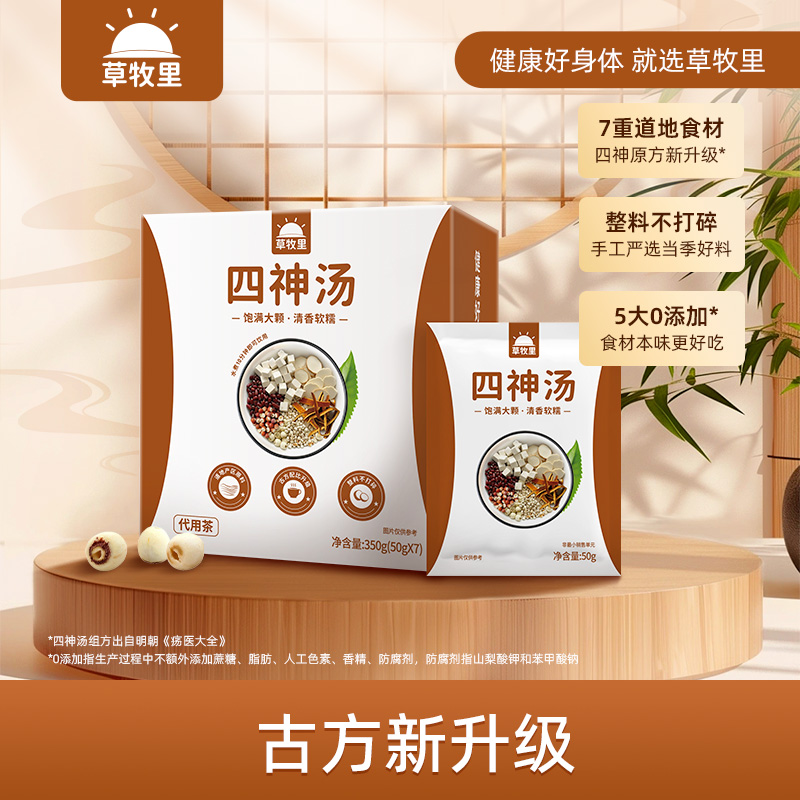 【古方新升级】草牧里 四神汤 50g*7袋/盒 严选自然草本食材