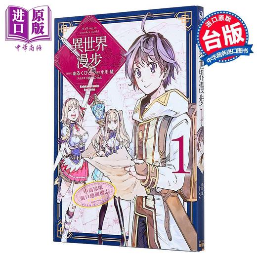【中商原版】漫画 异世界漫步 第1集 小川慧 台版漫画书 台湾角川 商品图1