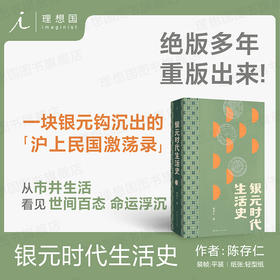 银元时代生活史（2024年新版）