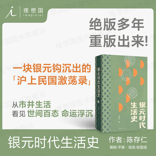 银元时代生活史（2024年新版） 商品图0