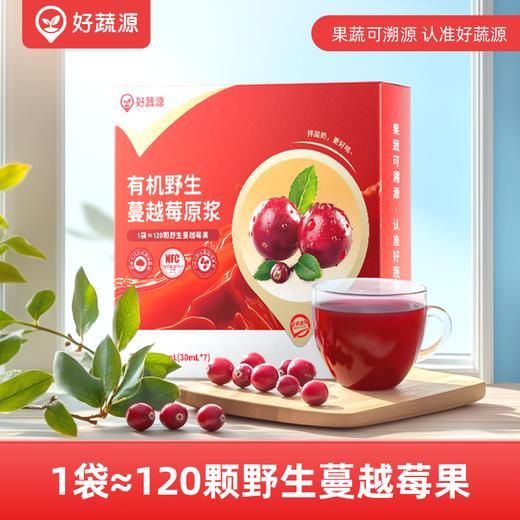 【便携袋装】好蔬源 有机野生蔓越莓原浆 30ml*7/盒 100%原浆 商品图0