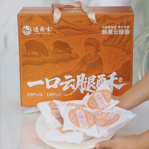 一口云腿酥心云南特产酥皮火腿月饼 / 逐南味蛋黄酥 商品图0