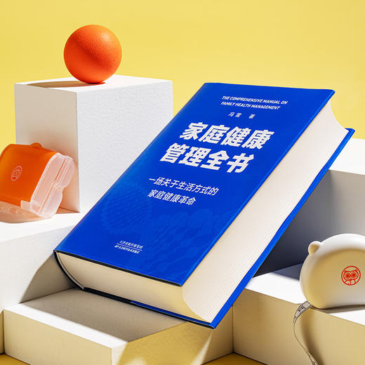 【普通版】家庭健康管理全书（一场关于生活方式的家庭健康革命/让家人少生病，更安心/生活方式医学专家冯雪重磅新作） 商品图7