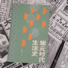 银元时代生活史（2024年新版） 商品缩略图4