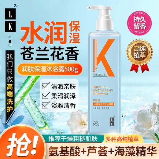 LK 氨基酸水润保湿润肤沐浴露（小苍兰香型） 商品图9